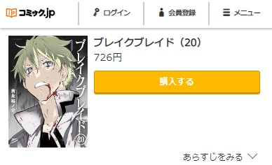 ブレイクブレイド完結　最終回　ネタバレ　20巻無料　コミック.jp